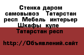 Стенка даром самовывоз - Татарстан респ. Мебель, интерьер » Шкафы, купе   . Татарстан респ.